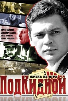 Постер фильма Подкидной (2005)