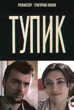 Постер фильма Тупик (1998)