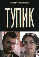 Тупик (1998)
