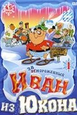 Постер фильма Отмороженный: Иван из Юкона (1999)