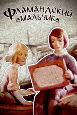 Постер фильма Фламандский мальчик (1980)