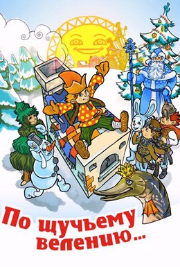 Постер фильма По щучьему велению (1984)