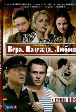 Постер фильма Вера. Надежда. Любовь (2010)