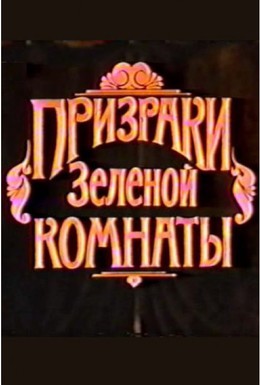 Постер фильма Призраки зеленой комнаты (1991)