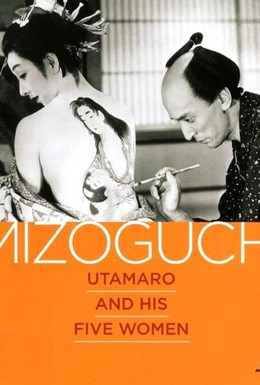 Постер фильма Утамаро и его пять женщин (1946)
