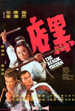 Постер фильма Черная таверна (1972)