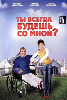 Постер фильма Ты всегда будешь со мной? (2007)