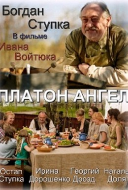 Постер фильма Платон Ангел (2011)
