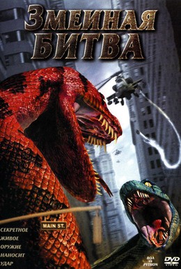Постер фильма Змеиная битва (2004)
