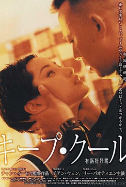 Постер фильма Сохраняй спокойствие (1997)