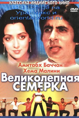 Постер фильма Великолепная семерка (1982)
