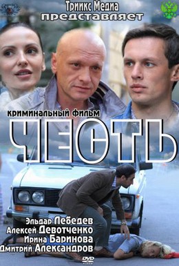 Постер фильма Честь (2012)