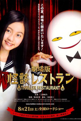 Постер фильма Ресторан ужасов (2010)