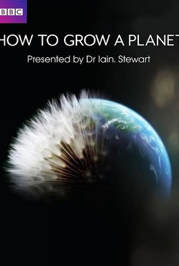 Постер фильма Как вырастить планету (2012)