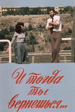 Постер фильма И тогда ты вернешься... (1976)