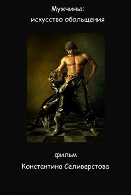 Постер фильма Мужчины: Искусство обольщения (2012)
