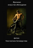 Мужчины: Искусство обольщения (2012)