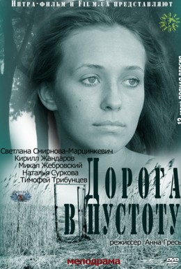 Постер фильма Дорога в пустоту (2012)