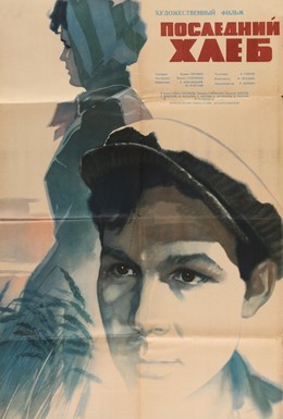 Постер фильма Последний хлеб (1963)