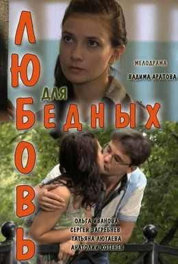 Постер фильма Любовь для бедных (2012)