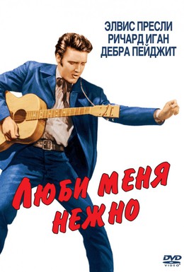 Постер фильма Люби меня нежно (1956)