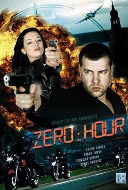 Постер фильма Час Зеро (2007)