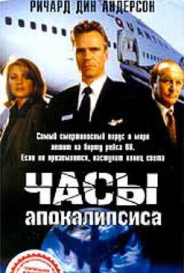 Постер фильма Часы апокалипсиса (1996)