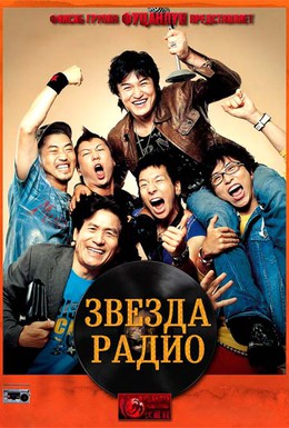 Постер фильма Звезда радио (2006)