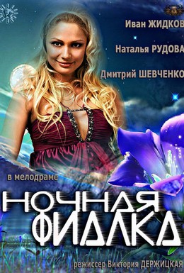 Постер фильма Ночная фиалка (2012)