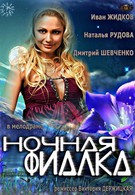 Ночная фиалка (2012)