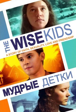 Постер фильма Мудрые детки (2011)