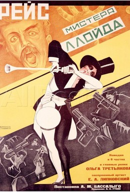 Постер фильма Рейс мистера Ллойда (1927)