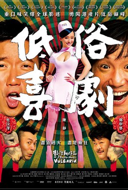 Постер фильма Вульгарная комедия (2012)