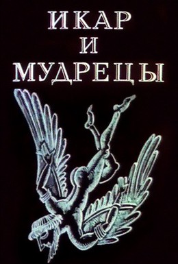 Постер фильма Икар и мудрецы (1976)