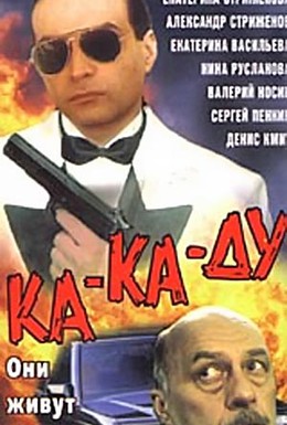 Постер фильма Ка-ка-ду (1993)