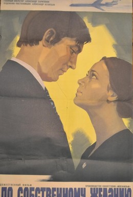 Постер фильма По собственному желанию (1973)
