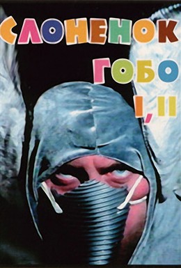 Постер фильма Слоненок Гобо (2001)