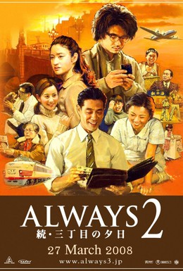 Постер фильма Всегда: Закат на Третьей авеню 2 (2007)