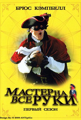 Постер фильма Мастер на все руки (2000)