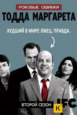 Постер фильма Роковые ошибки Тодда Маргарета (2009)