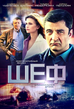 Постер фильма Шеф (2012)