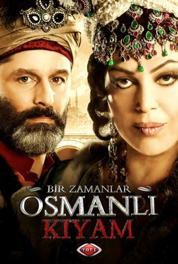 Постер фильма Однажды в Османской империи: Смута (2012)