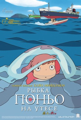 Постер фильма Рыбка Поньо на утесе (2008)