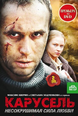 Постер фильма Карусель (2005)