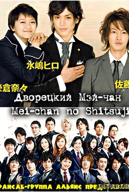 Постер фильма Дворецкий Мей-чан (2009)