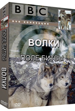 Постер фильма BBC: Поле битвы: Волки (2002)