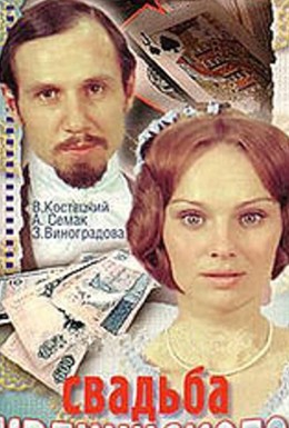 Постер фильма Свадьба Кречинского (1974)