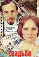 Свадьба Кречинского (1974)