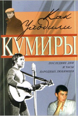 Постер фильма Как уходили кумиры (2005)