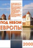 Под небом Европы. Германия (2006)